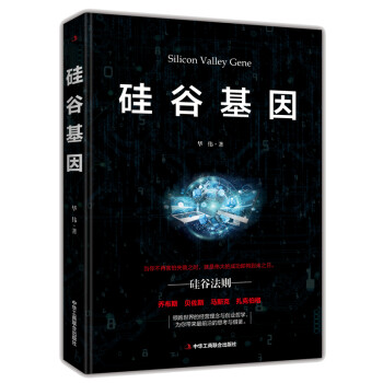 硅谷基因 硅谷基因