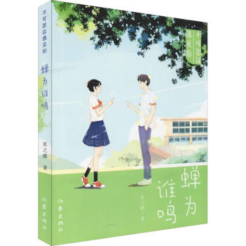 蟬為誰(shuí)鳴 蟬為誰(shuí)鳴