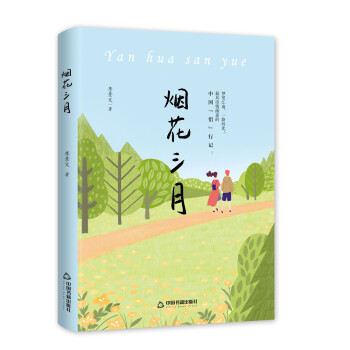 煙花三月 煙花三月