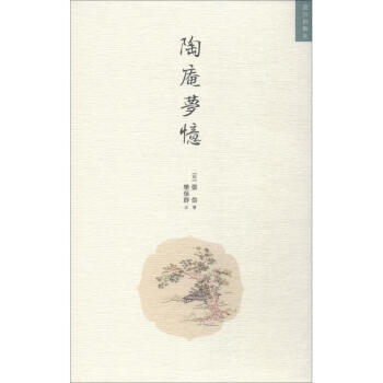 陶庵夢憶 陶庵夢憶