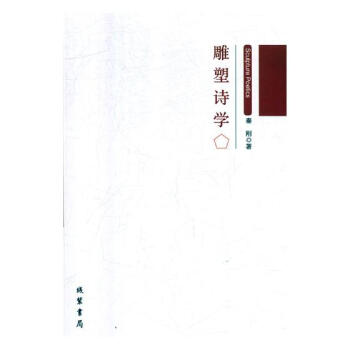 雕塑詩學(xué) 雕塑詩學(xué)