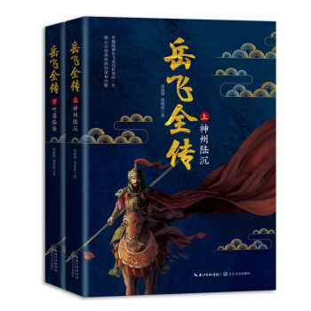 岳飛全傳 岳飛全傳