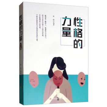 性格的力 性格的力