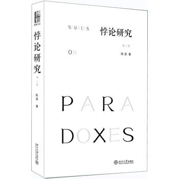 悖論研究 悖論研究