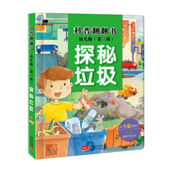 探秘垃圾 探秘垃圾