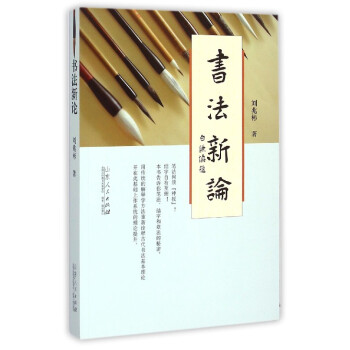 書法新論 書法新論