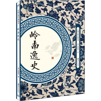 嶺南逸史 嶺南逸史