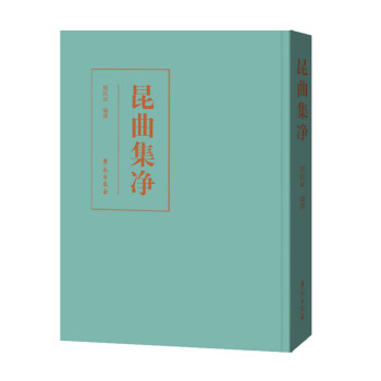 昆曲集凈