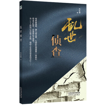 亂世偵查