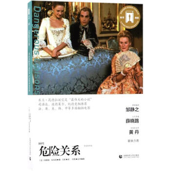 危險關系 危險關系