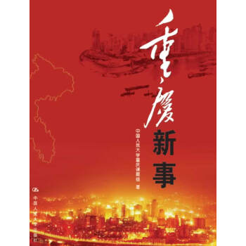 重慶新事 重慶新事