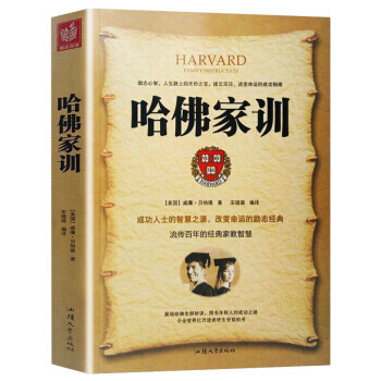 哈佛家訓 哈佛家訓