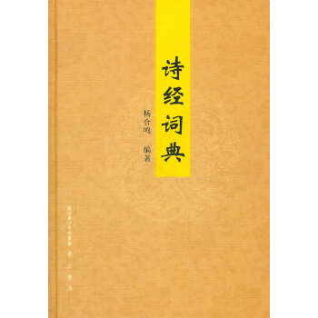 詩經(jīng)詞典 詩經(jīng)詞典
