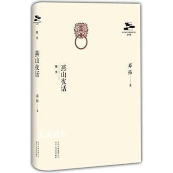 燕山夜話 燕山夜話