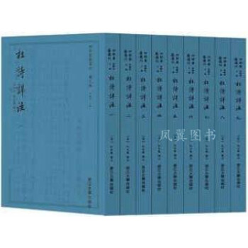 杜詩(shī)詳注 杜詩(shī)詳注