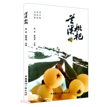 蘭溪枇杷 蘭溪枇杷