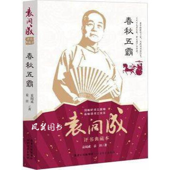 春秋五霸 春秋五霸