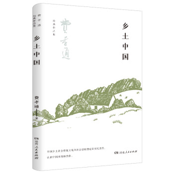 鄉(xiāng)土中國(guó) 鄉(xiāng)土中國(guó)