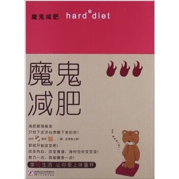 魔鬼減肥 魔鬼減肥
