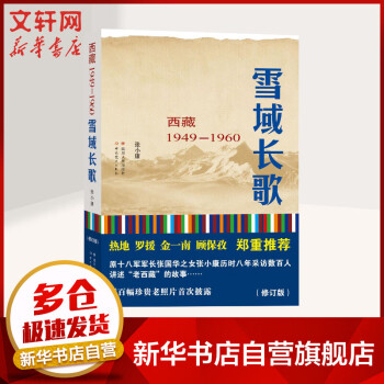 雪域長歌 雪域長歌
