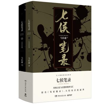 七侯筆錄 七侯筆錄