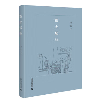 畫史記叢 畫史記叢