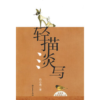輕描淡寫 輕描淡寫