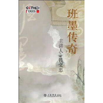 班墨傳奇 班墨傳奇