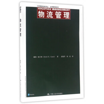 物流管理 物流管理