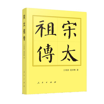 宋太祖傳 宋太祖傳