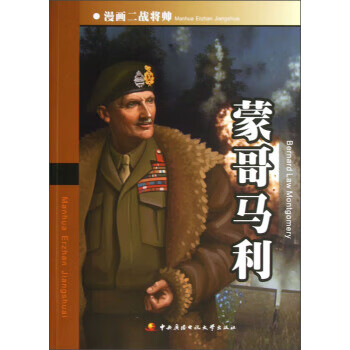蒙哥馬利 蒙哥馬利