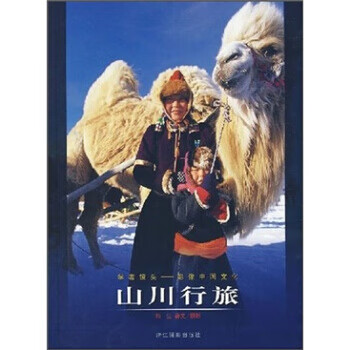 山川行旅 山川行旅