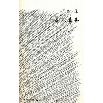 春天責備 春天責備