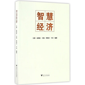 智慧經濟 智慧經濟