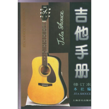 吉他手冊 吉他手冊