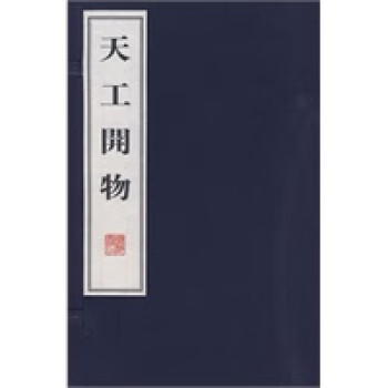 天工開物 天工開物