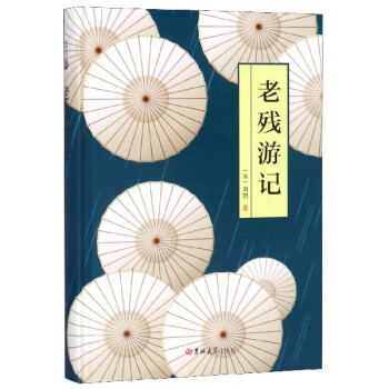 老殘游記 老殘游記