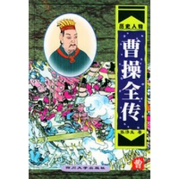 曹操全傳 曹操全傳
