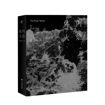 體內火焰 體內火焰