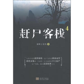趕尸客棧 趕尸客棧