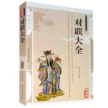 對聯大全 對聯大全