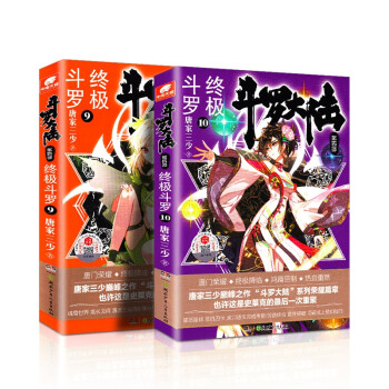 終極斗羅 終極斗羅