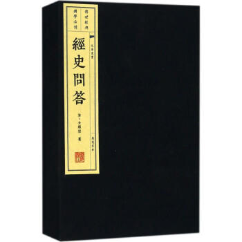 經史問答 經史問答