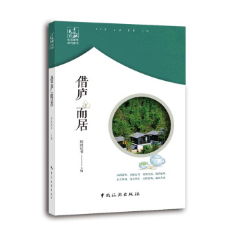 借廬而居 借廬而居