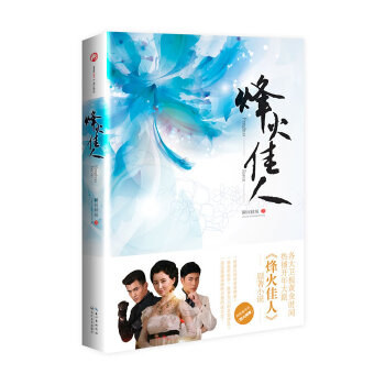 烽火佳人 烽火佳人