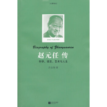 趙元任傳 趙元任傳
