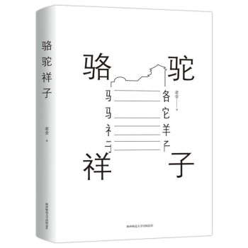 駱駝祥子 駱駝祥子