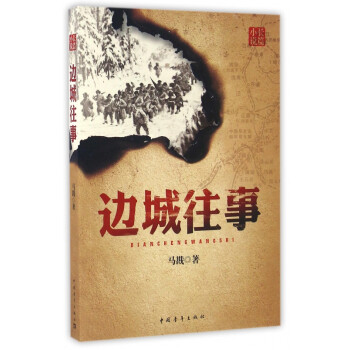 邊城往事 邊城往事