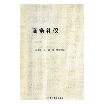 商務禮儀 商務禮儀