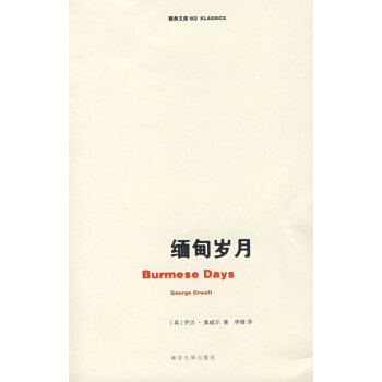 緬甸歲月 緬甸歲月